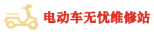 电动车维修服务